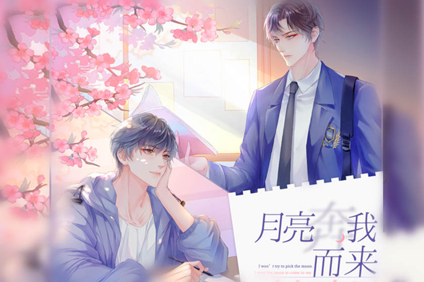 《月亮奔我而来》