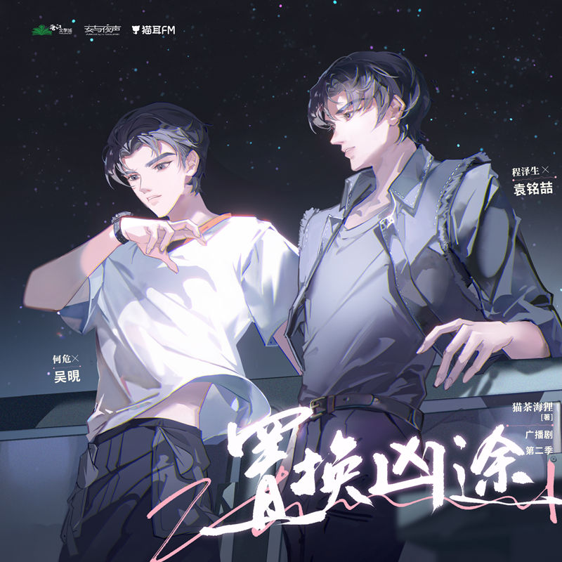 《置换凶途》