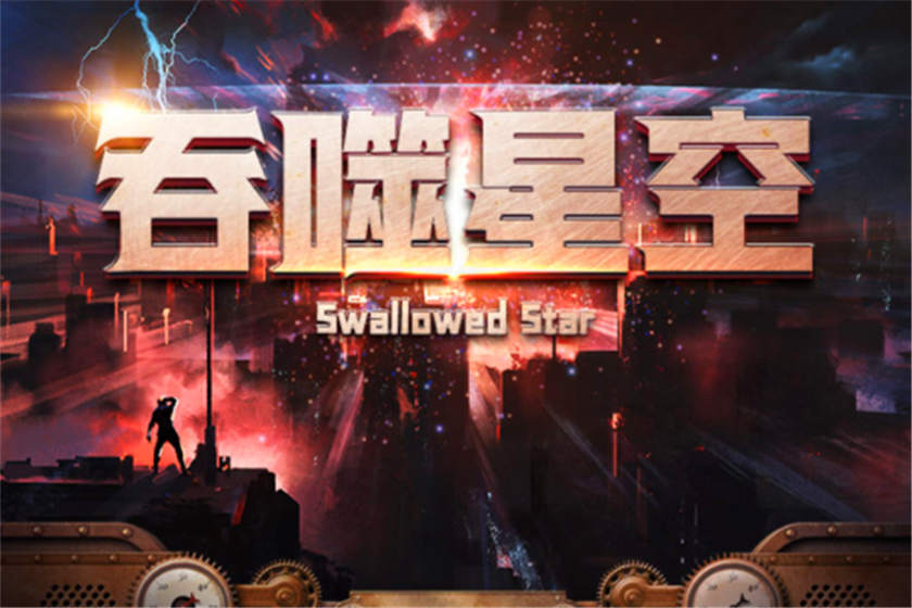 《吞噬星空》