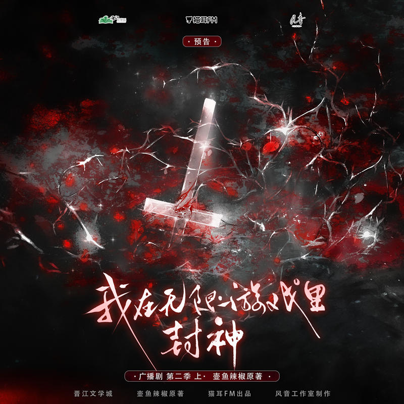 《我在无限游戏里封神》