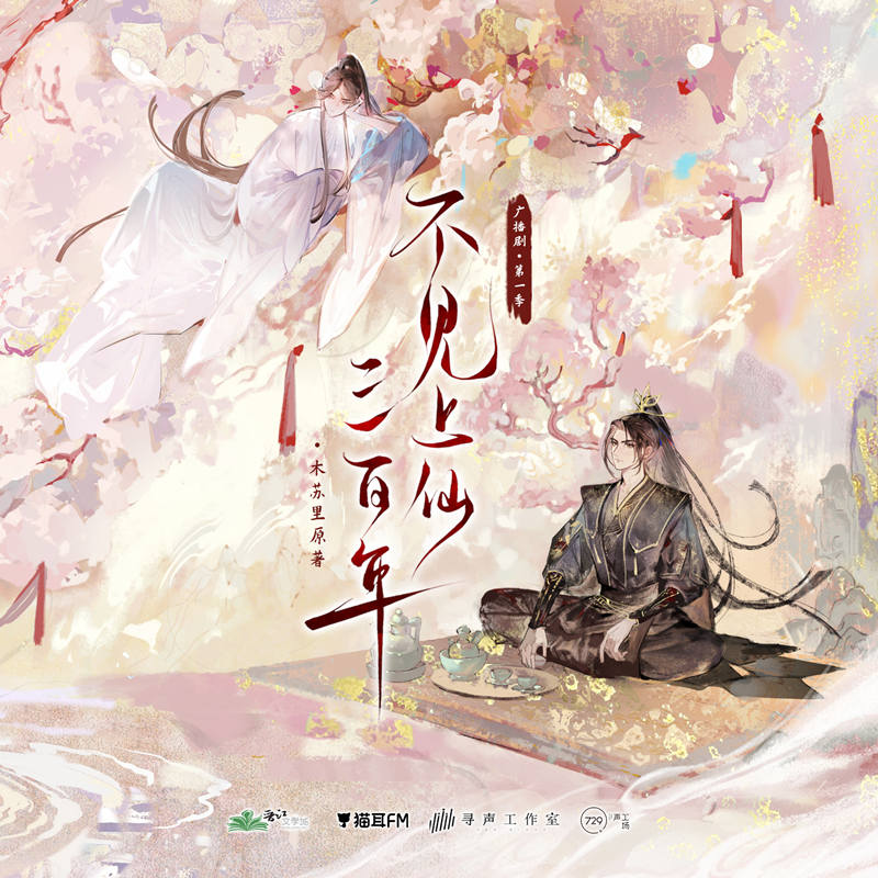 《不见上仙三百年》