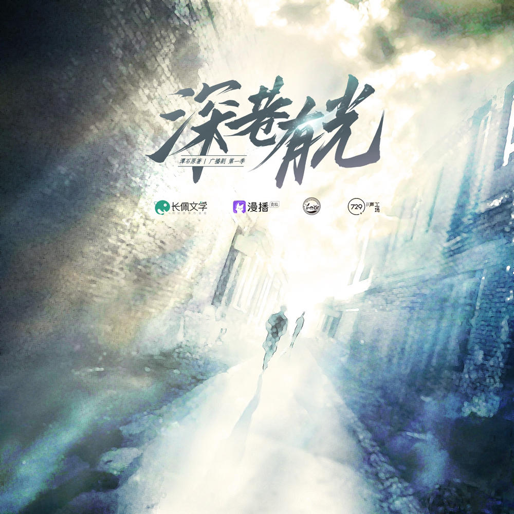 《深巷有光》
