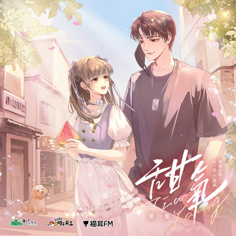 《甜氧》